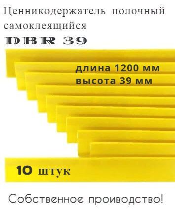 Ценникодержатель полочный самоклеящийся желтый DBR 39 x 1000 мм Сфера PLAST, 10 штук  в упаковке