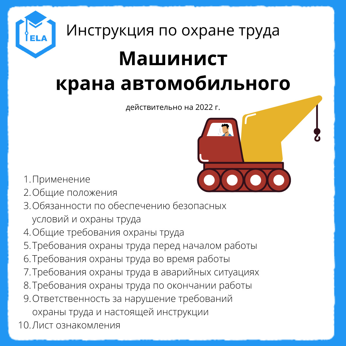 Машинист крана автомобильного должностная инструкция