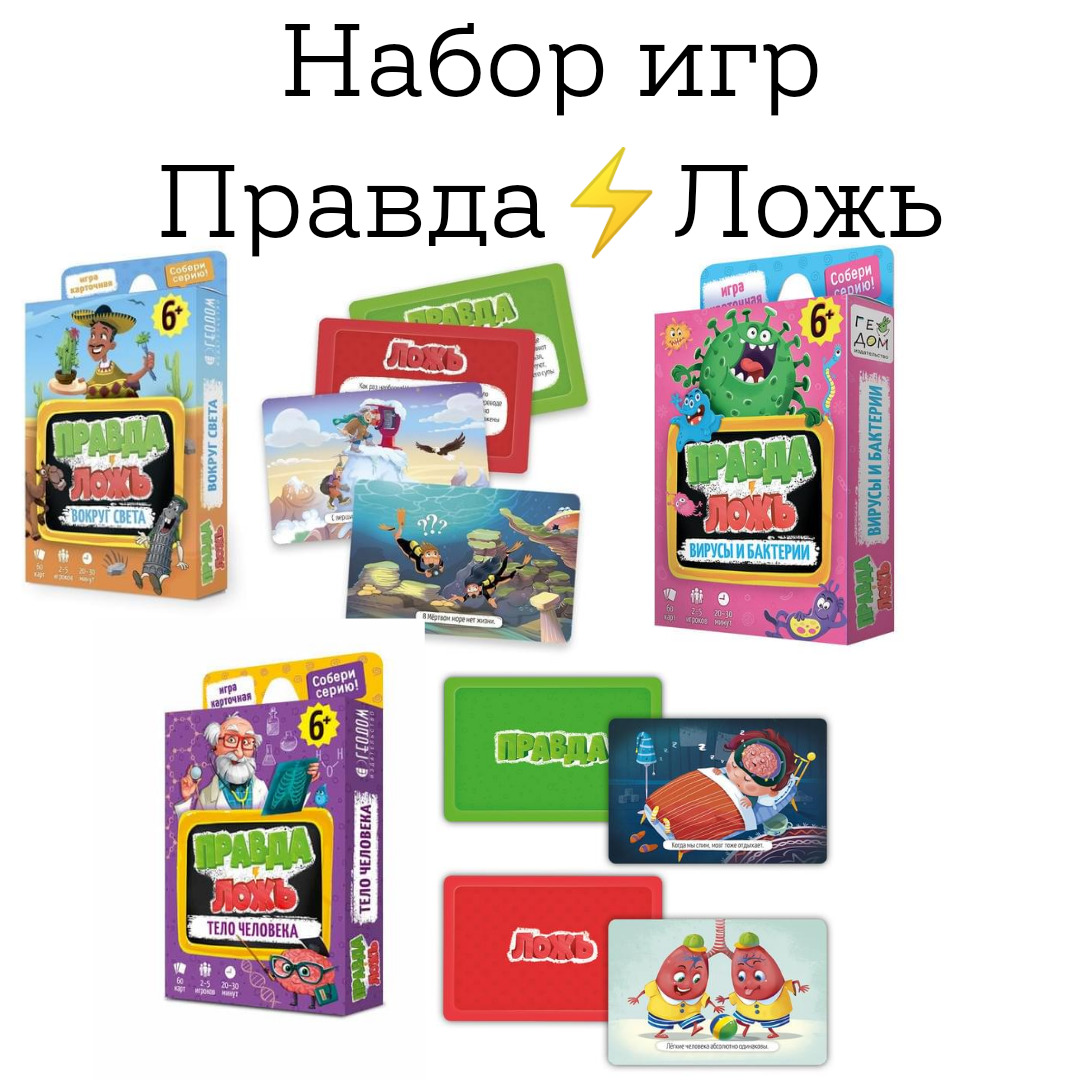 Набор игр <b>Правда</b> <b>или</b> <b>Ложь</b>.<b>Эта</b> карточная игра – находка для любознательных д...