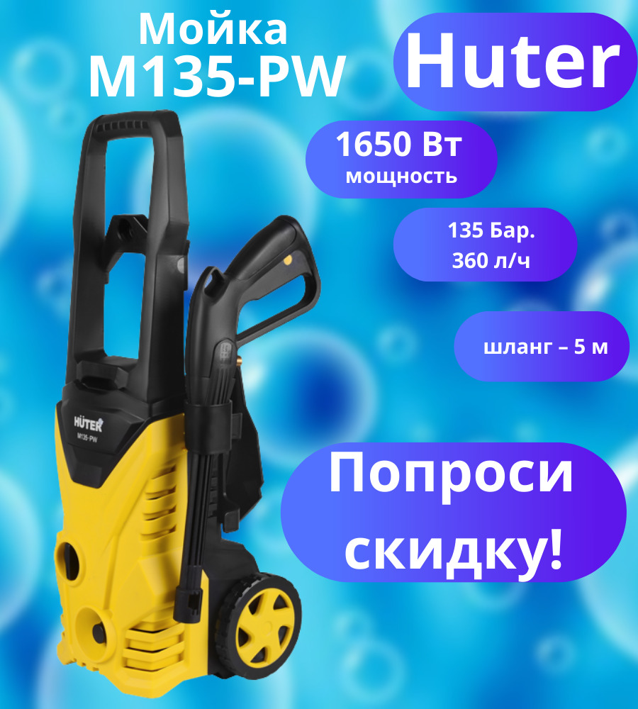 Huter m135 рw. Минимойка Huter m135-РW 1650вт. Минимойка Huter m135-РW размер. Huter m135-РW В Калининграде. Минимойка Huter m135-РW размер с человеком.