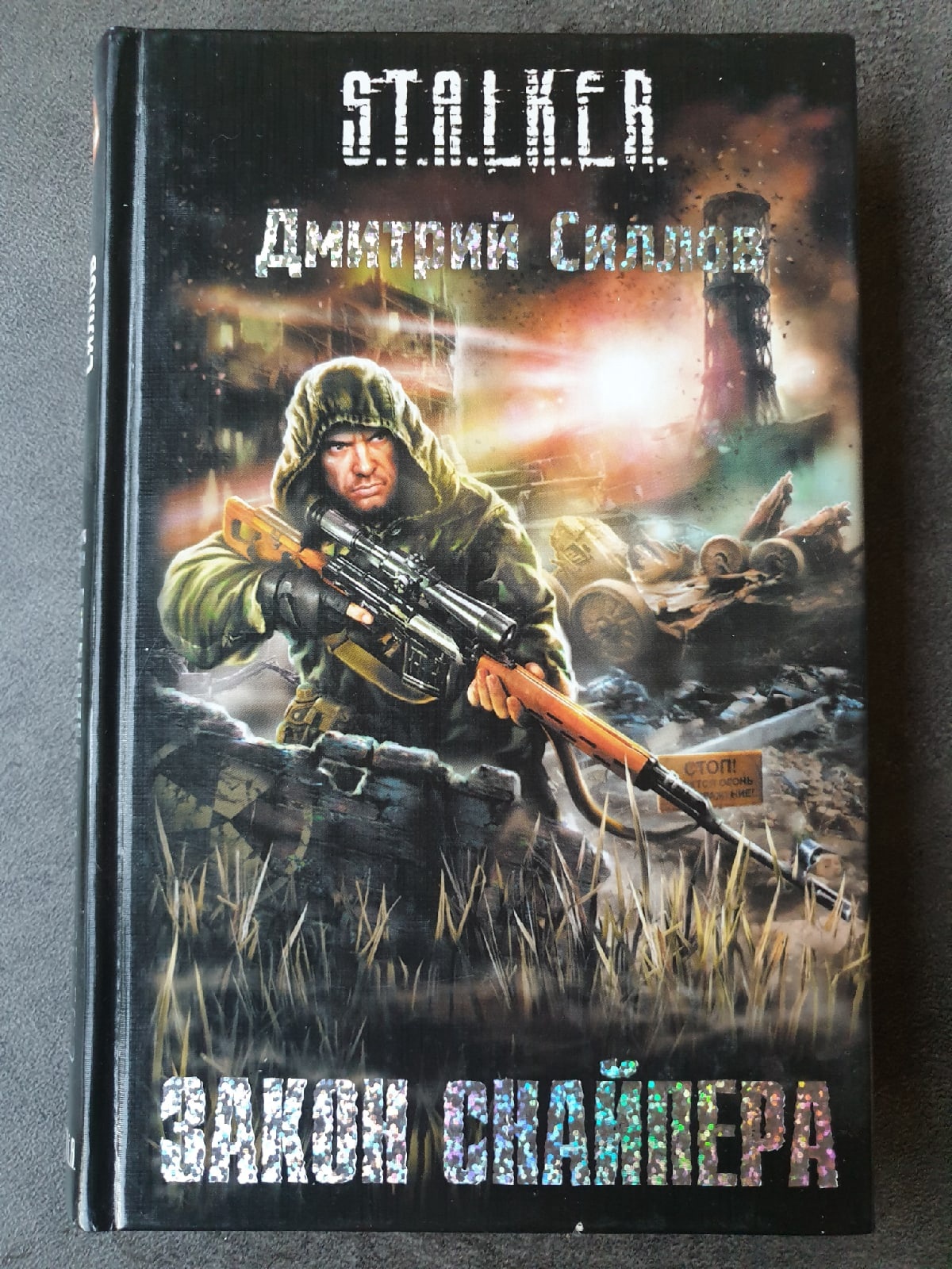 Книги сталкер силлов. Книга сталкер закон снайпера.