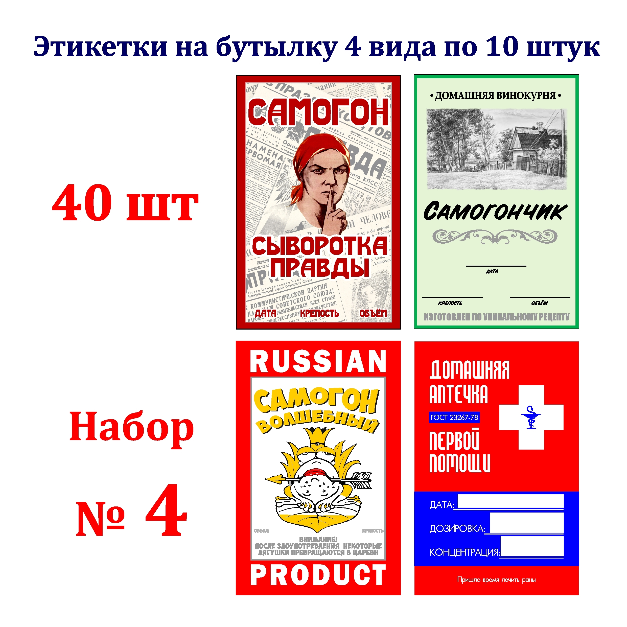 НаклейкиЭтикеткидлябутылоксамогонанасамоклеящейсяосновеНабор№4(40штук-4видапо10штук)Стикеры85мм*55мм