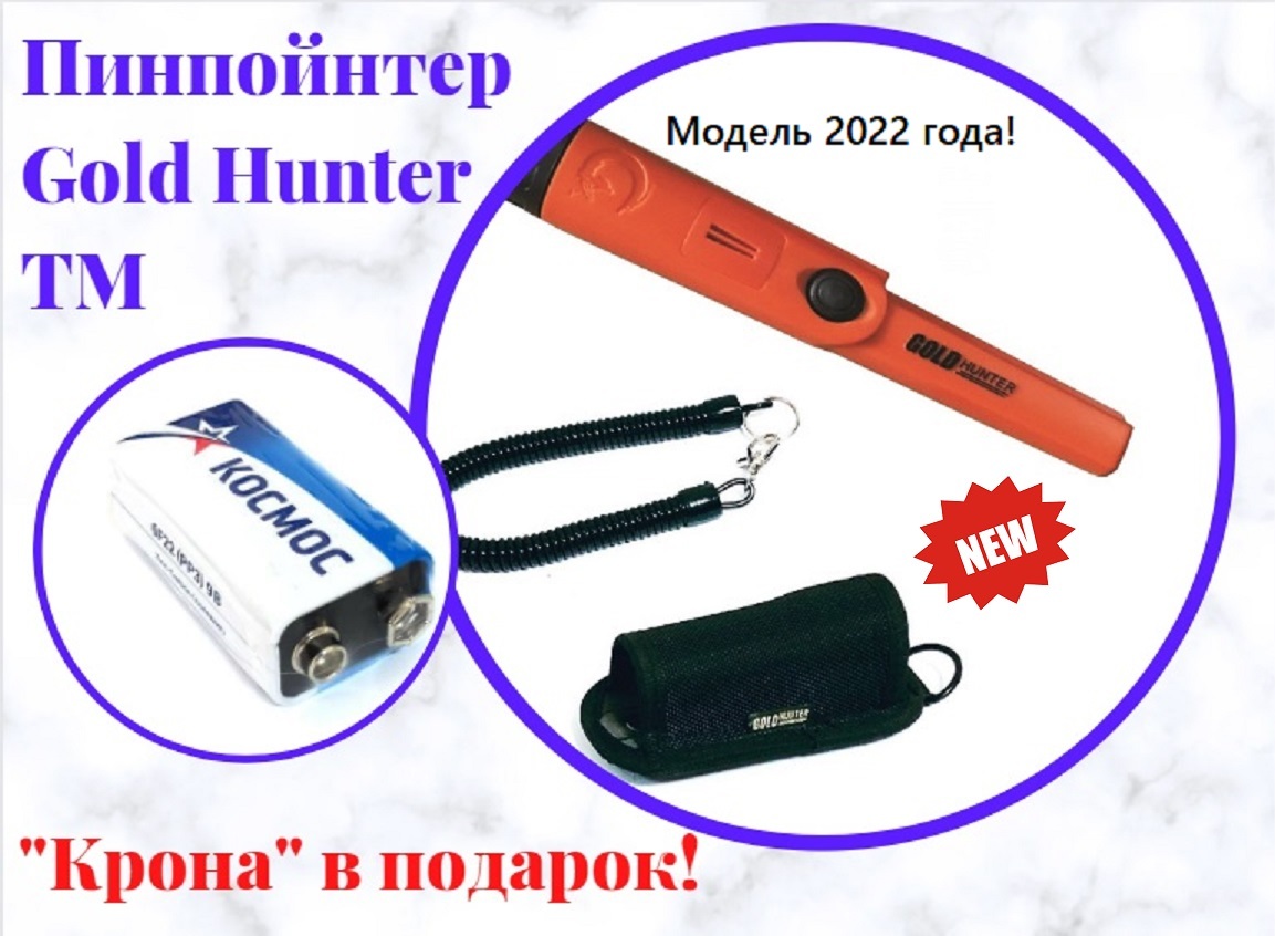Gold hunter tm. Пинпоинтер Голд Хантер ТМ