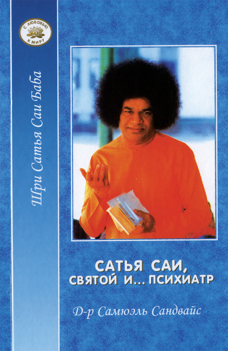 Саи гита читать. Сатья саи книги. Воплощения сатьи саи бабы. Сай баба 2024. Книжка саи бабы.