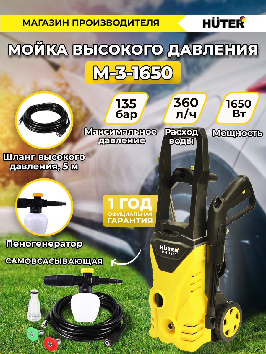 Huter m 3 1650. Мойка Huter m-3-1650. Мойка высокого давления FINEPOWER hpc0320. Мойка Huter 1650 ватт. Мойка высокого давления Huter 135.