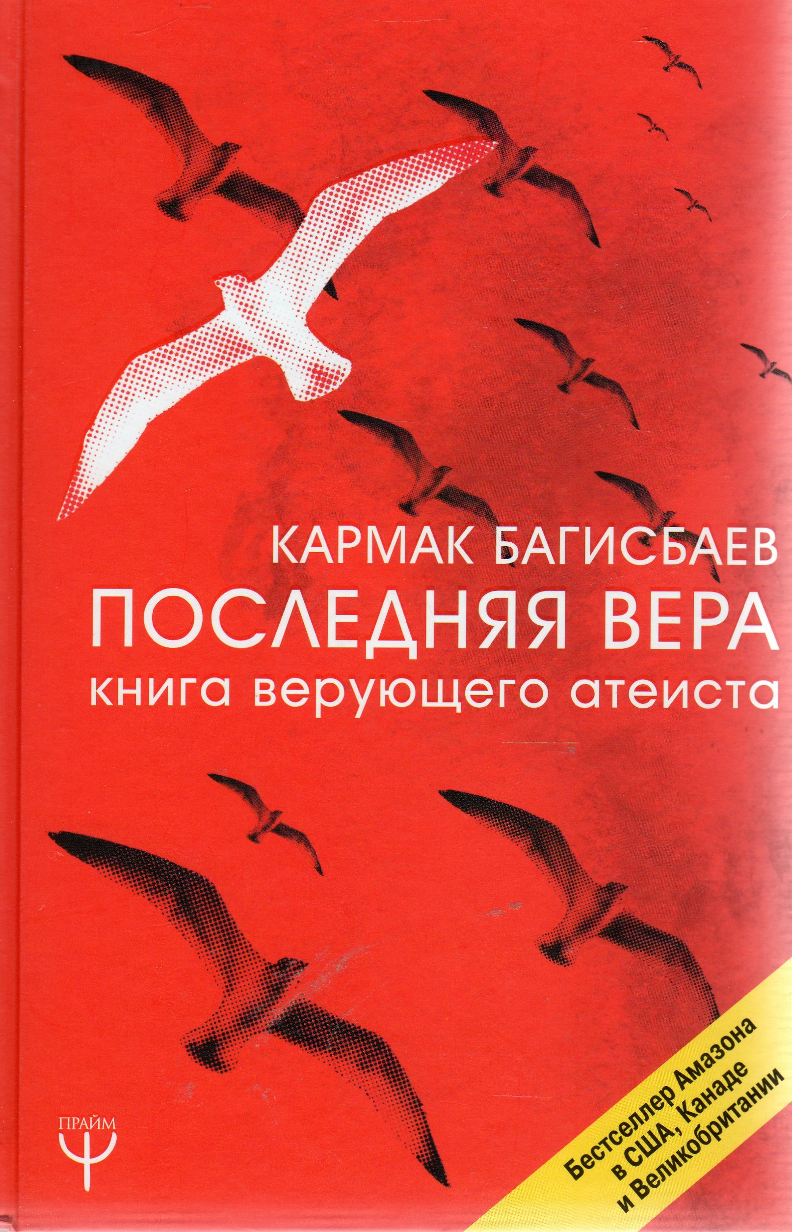 Книга верь. Багисбаев последняя Вера. Книги по атеизму. Книга для верующих. Книга атеиста.