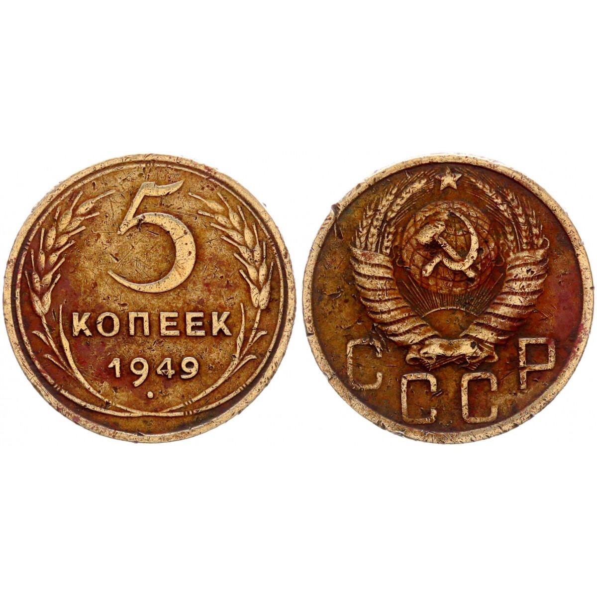 5 копеек 1949 года. Копейка СССР 1949 года. 5 Копеек СССР. Сувенирные монеты Россия СССР. Российская монета 1949 года 20 рублей.