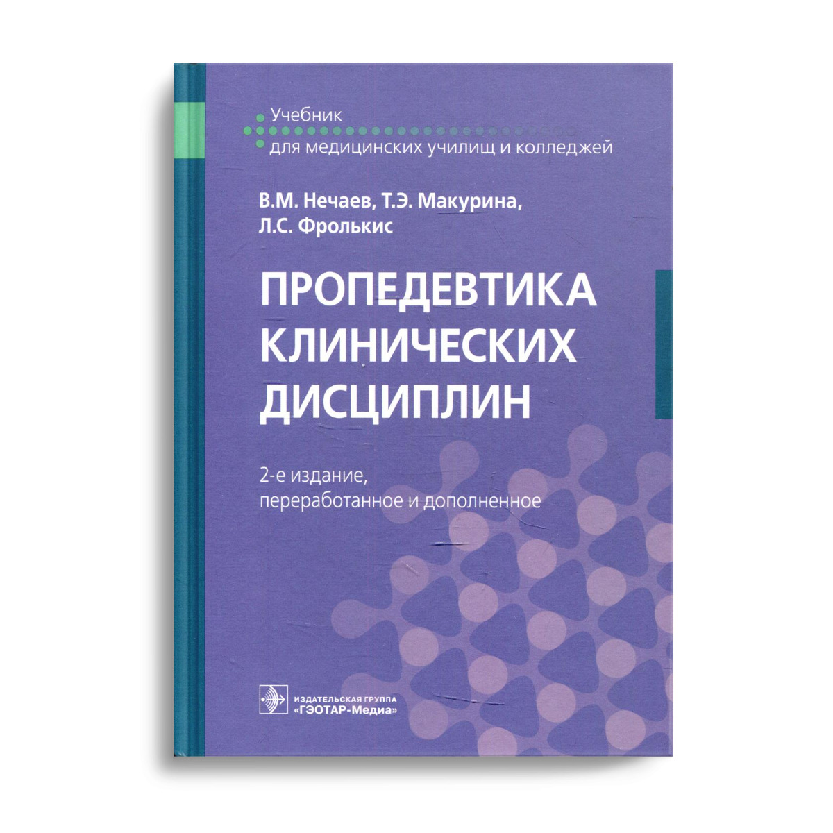 Пропедевтика болезней. Пропедевтика клинических дисциплин. Пропедевтика клинических дисциплин Смолева. Пропедевтика клинических дисциплин учебник. Пропедевтика клинических дисциплин в.м.Нечаев.