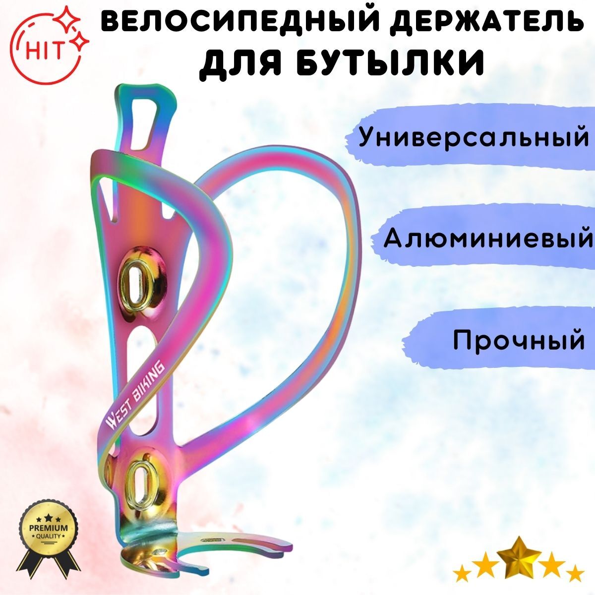 Велосипедный алюминиевый держатель для бутылки WEST BIKING YP0704034, разноцветный