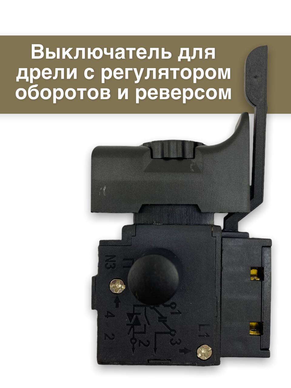 Кнопка для дрели с регулятором оборотов. Кнопка для дрели с регулятором оборотов и реверсом.