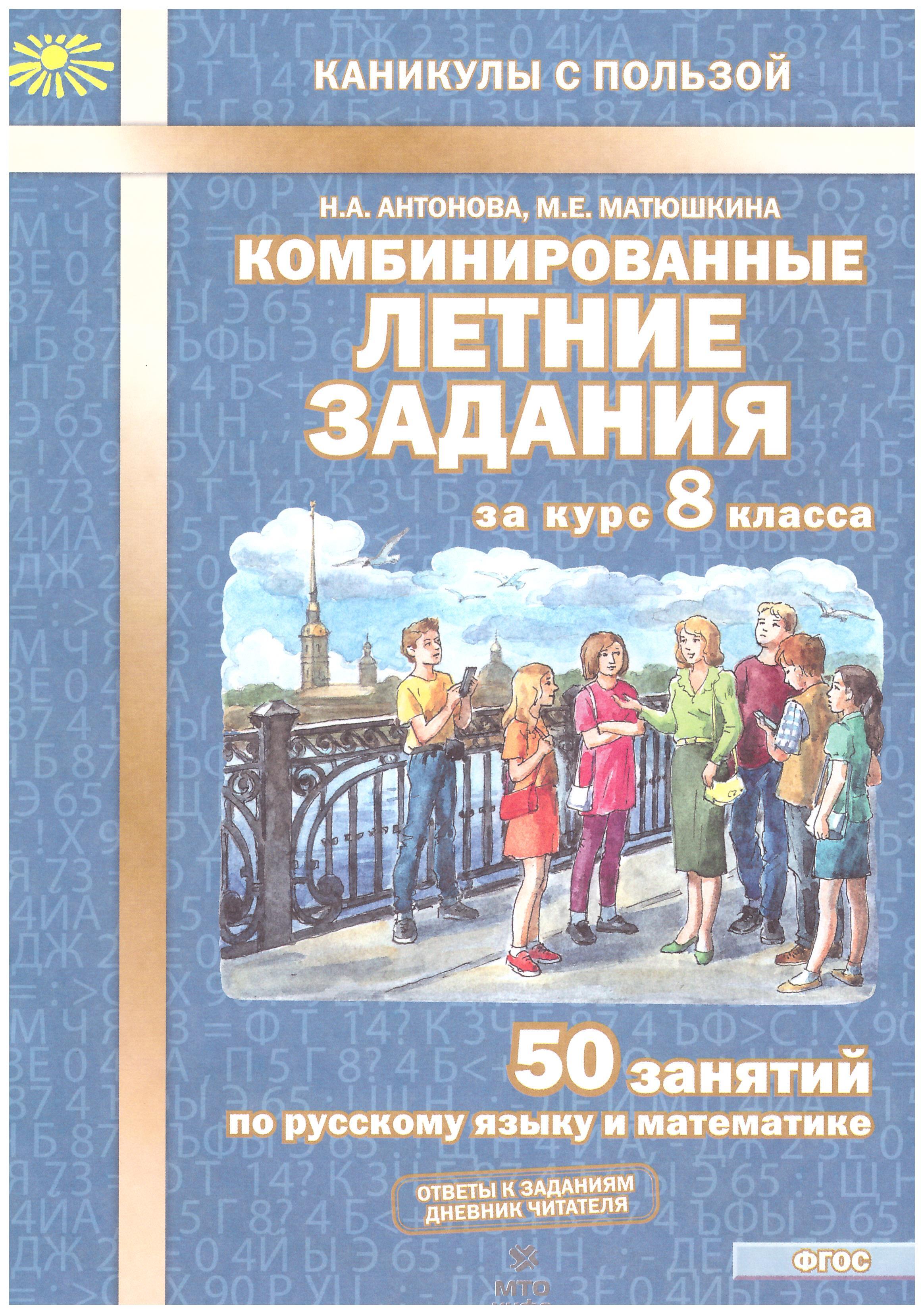 Антонова. Комбинированные летние задания за курс 8 кл. 50 занятий по  русскому языку и математике. (ФГОС) | Антонова Наталия Николаевна,  Матюшкина ...