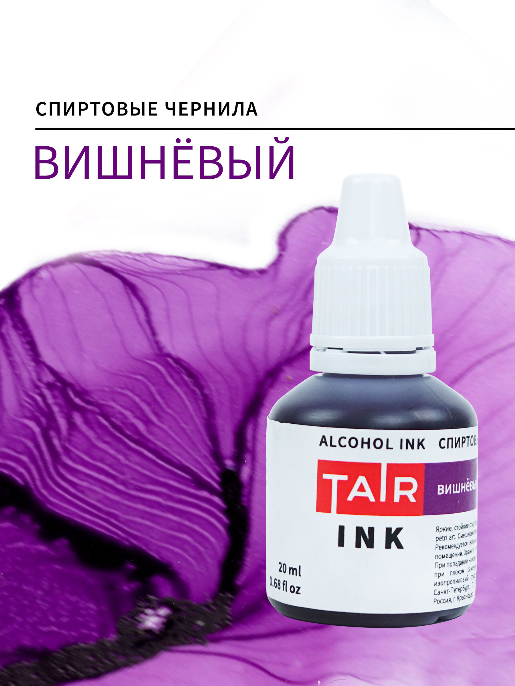 Спиртовые чернила. Акриловые чернила Tair Ink. Алкогольные (спиртовые) чернила. Спиртовые краски.