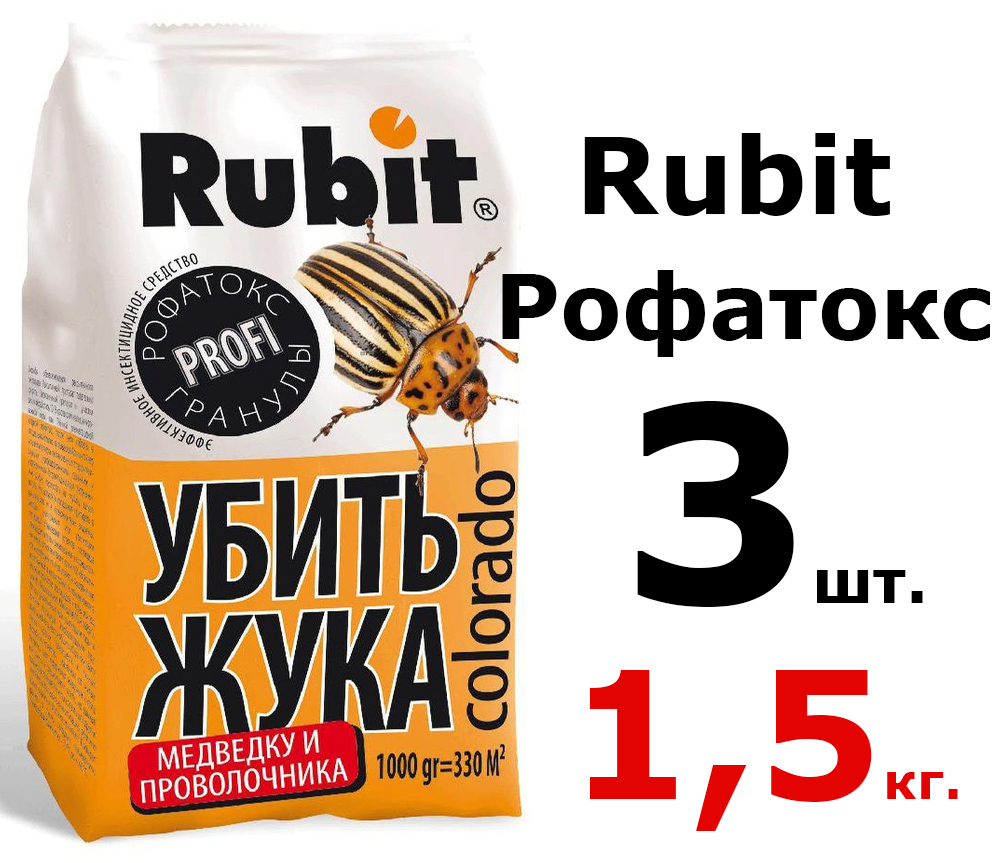 3шт по 500гр(1500гр) Рубит Рофатокс, 500гр Препарат для защиты растений от колорадского жука, медведки и проволочника