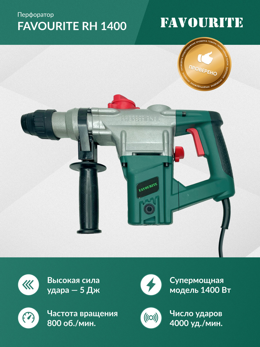 Favourite rh. Перфоратор rh 1400 favourite SDS+. Перфоратор вертикальный. Перфоратор с вертикальным двигателем. Favourite rh-1400.