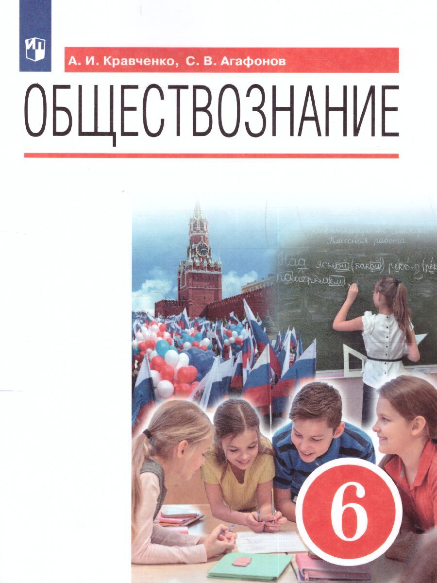 Обществознание 6 класс. Учебник. УМК 