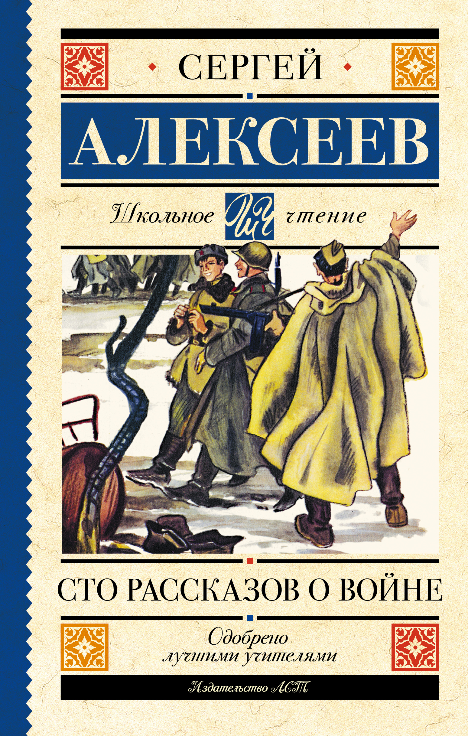 100 рассказов. СТО рассказов о войне. Алексеев с. 