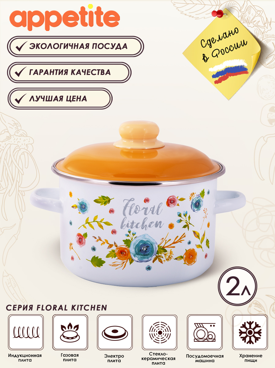 КастрюляэмалированнаяскрышкойFloralkitchen2лТМAppetite