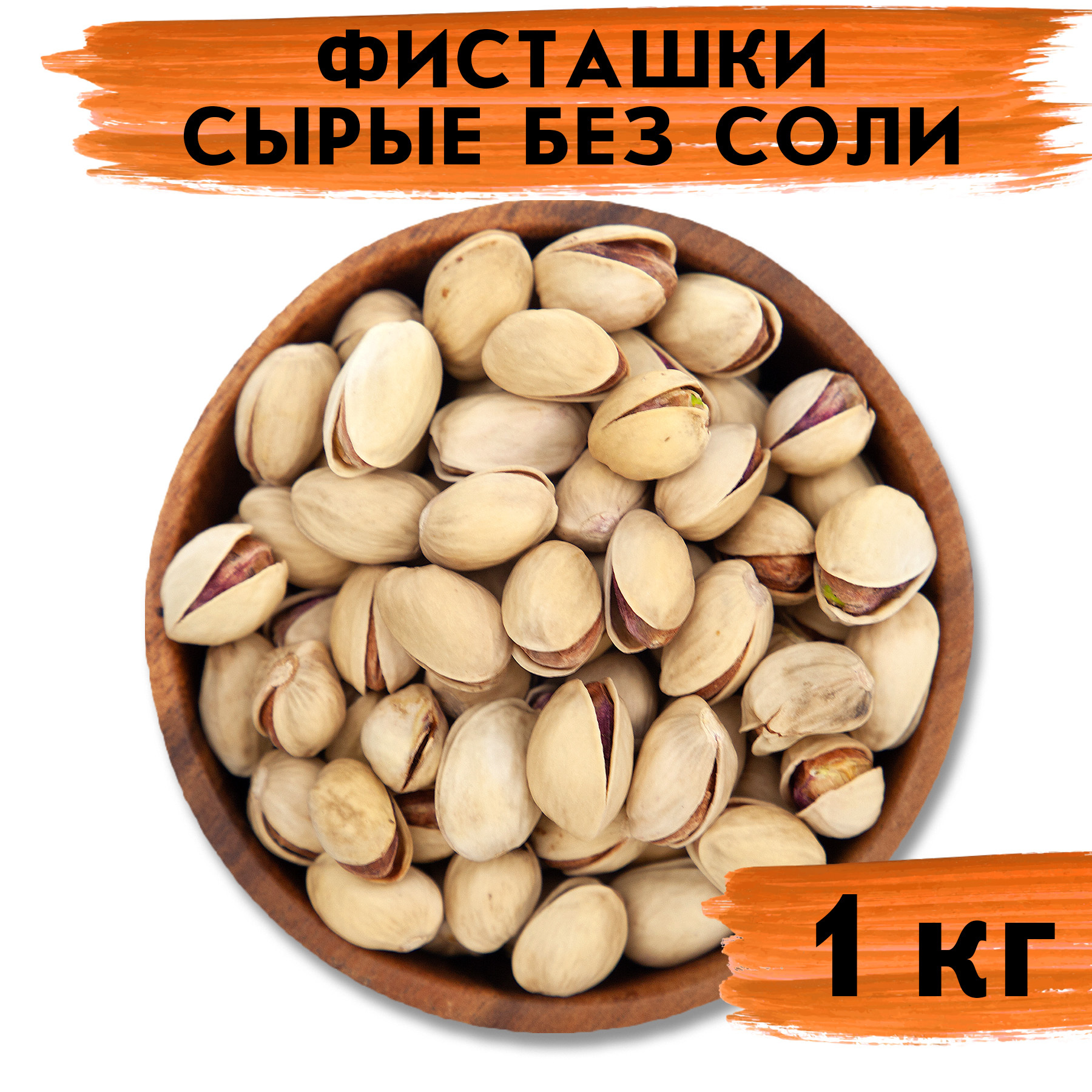 фисташки без соли. фисташка натуральная без соли. фисташки без соли. фисташки 500 гр. фисташки тадим.