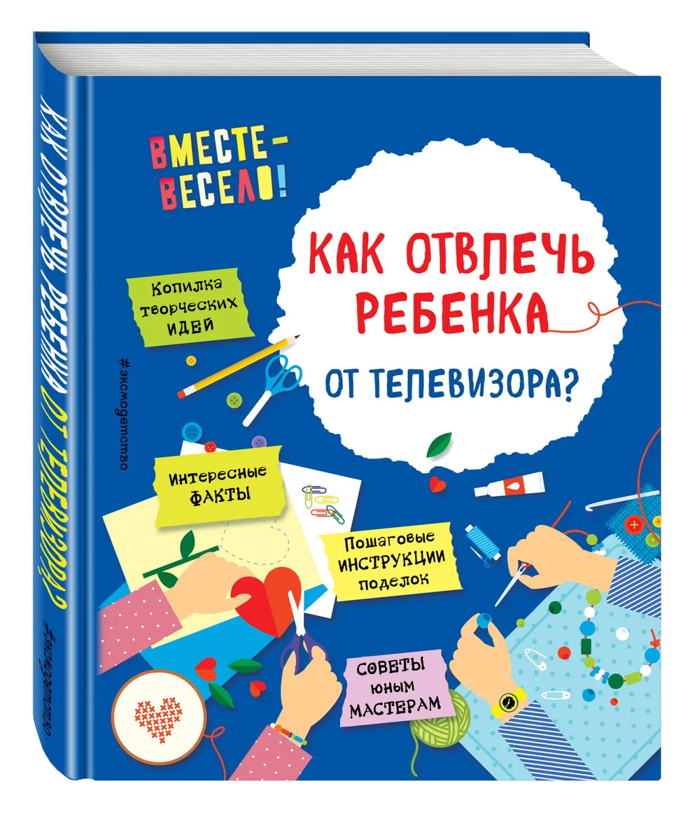 Интересные книги для детей 7 лет. Как отвлечь ребенка. Книжка как отвлечь ребёнка от телевизора. Книга как отвлечь ребенка от телевизора. Как отвлечь ребёнка 1 год.