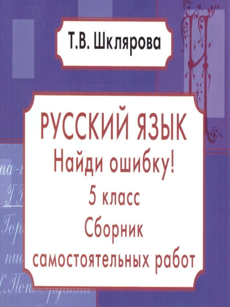 Найди ошибку! Самостоятельные работы. 5 класс | Шклярова Татьяна Васильевна  - купить с доставкой по выгодным ценам в интернет-магазине OZON (603693536)