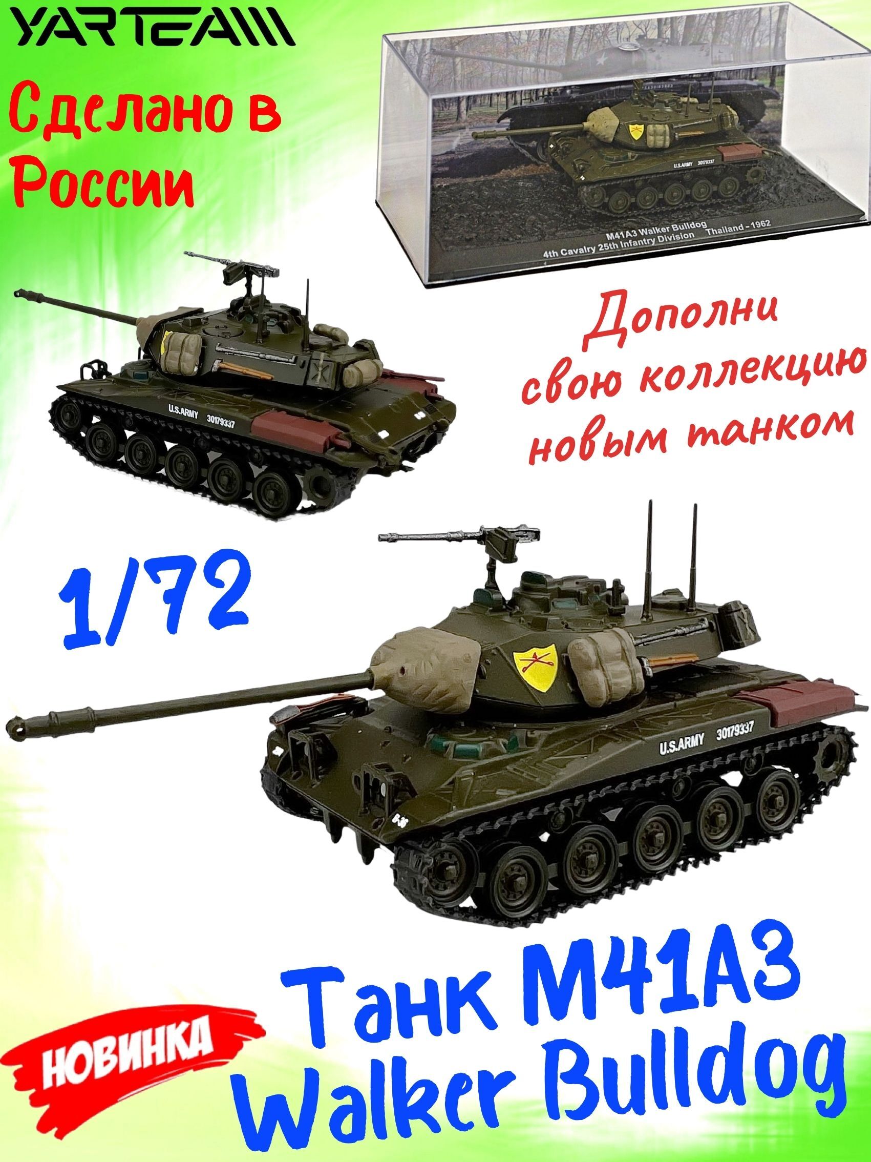 Коллекционная модель, Танк, М41А3 Walker Bulldog, машинка детская, машинки  для мальчиков, масштаб 1/72, размер - 11 х 4 х 4,5 см - купить с доставкой  по выгодным ценам в интернет-магазине OZON (408443114)