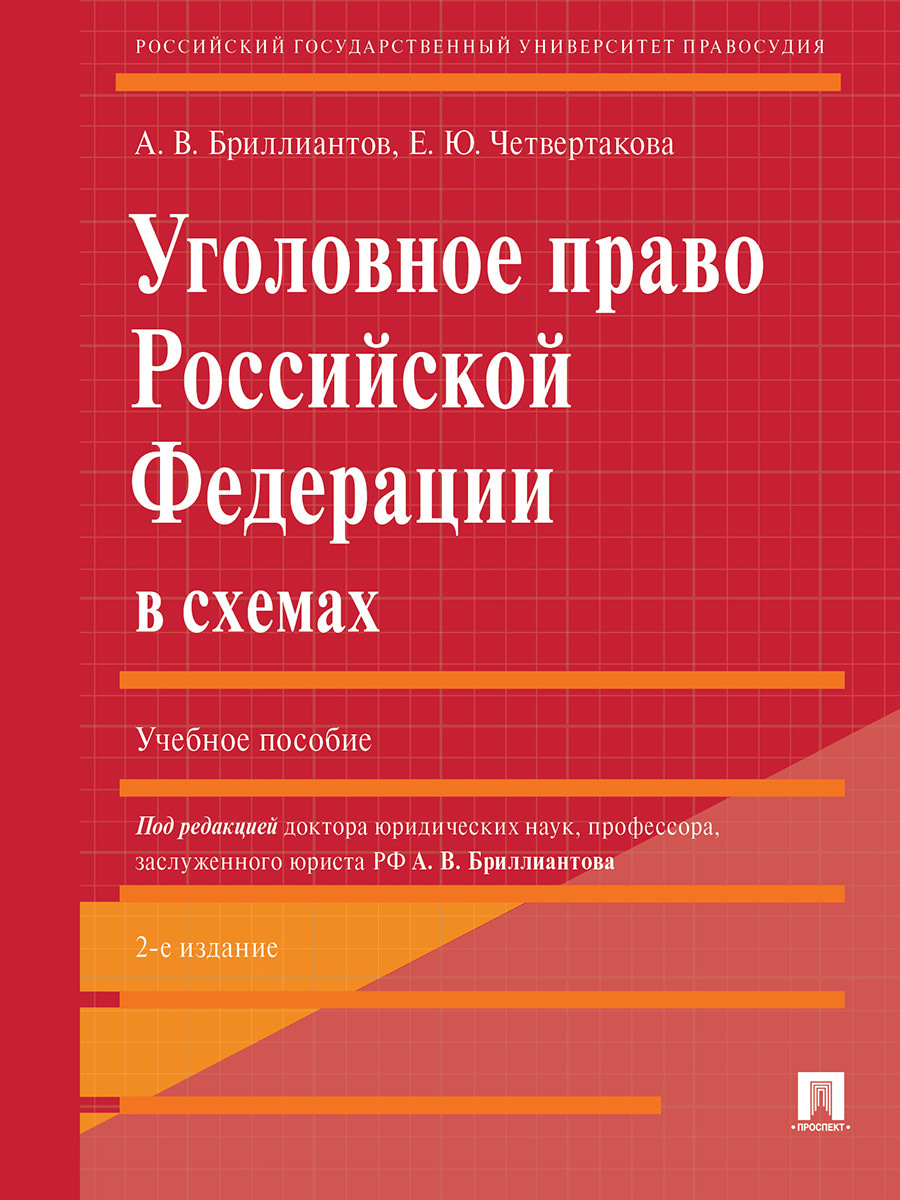 Уголовное право российской федерации в схемах учебное пособие бриллиантов а в четвертакова е ю