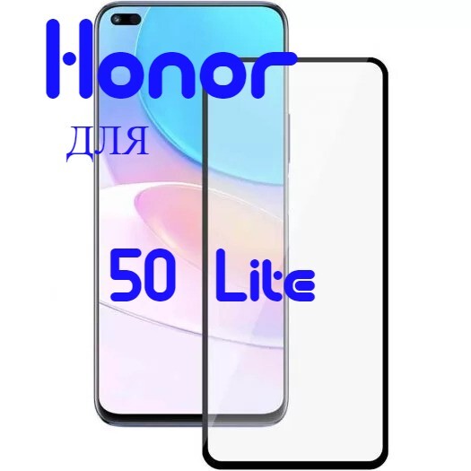 Honor 50 Защитное Стекло Купить