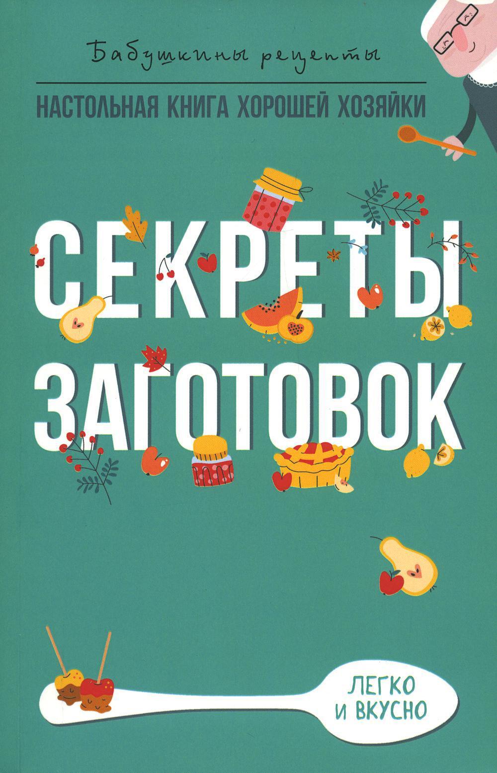 Секреты заготовок | Треер Гера Марксовна - купить с доставкой по выгодным  ценам в интернет-магазине OZON (605751650)