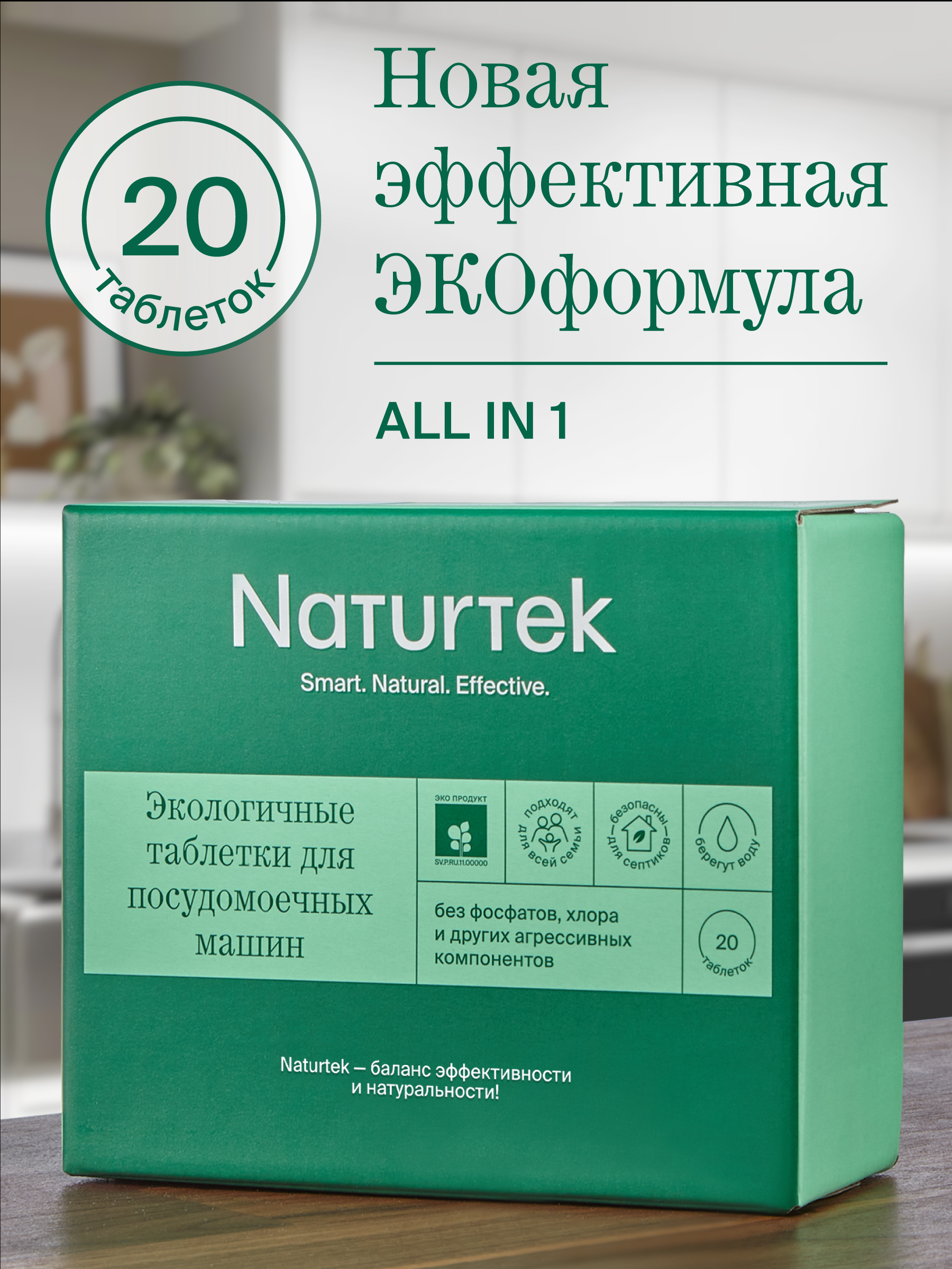 Экологичные таблетки для посудомоечных машин Naturtek, моющее средство для  машин без фосфатное, очиститель, без аромата 20 шт.