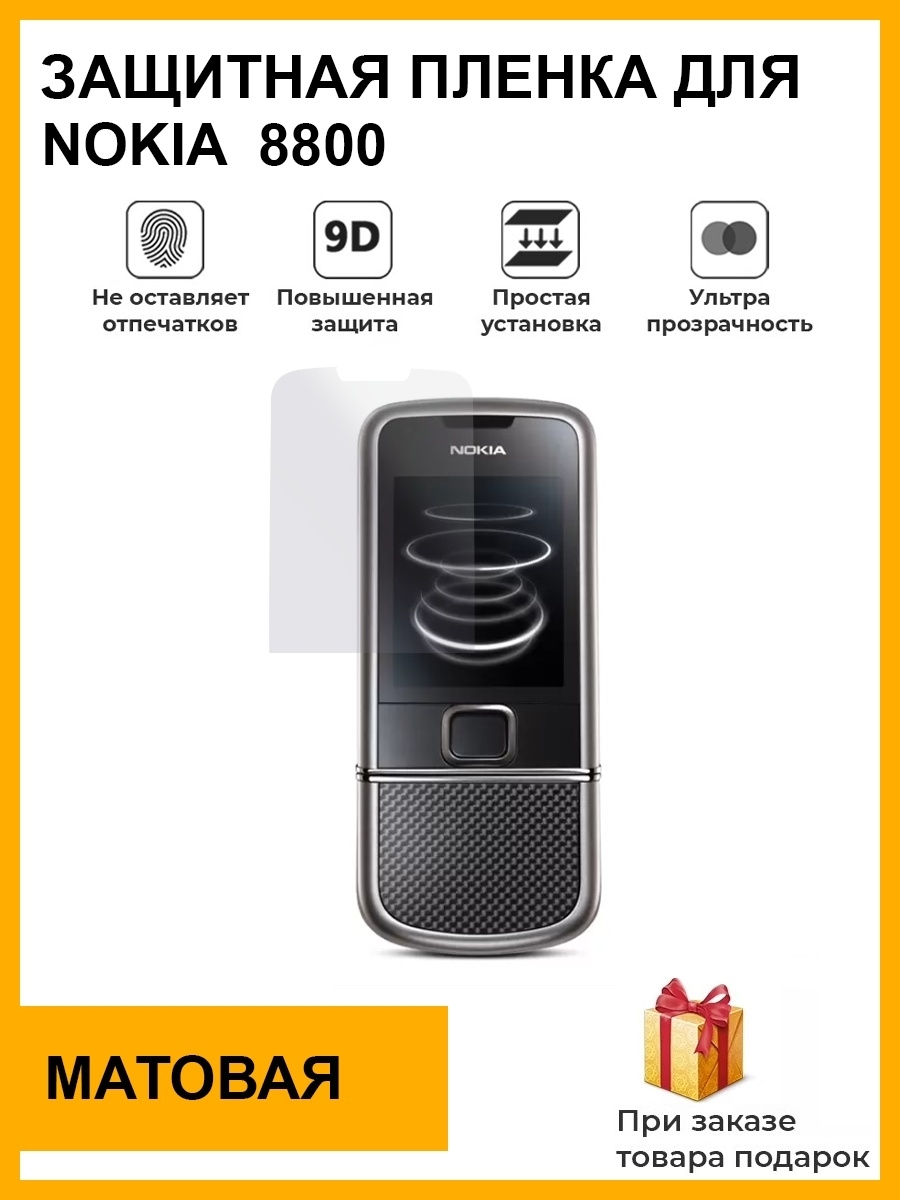 Защитная пленка Гидрогелевая защитная плёнка для Nokia 8800, матовая, на  дисплей - купить по выгодной цене в интернет-магазине OZON (605879628)