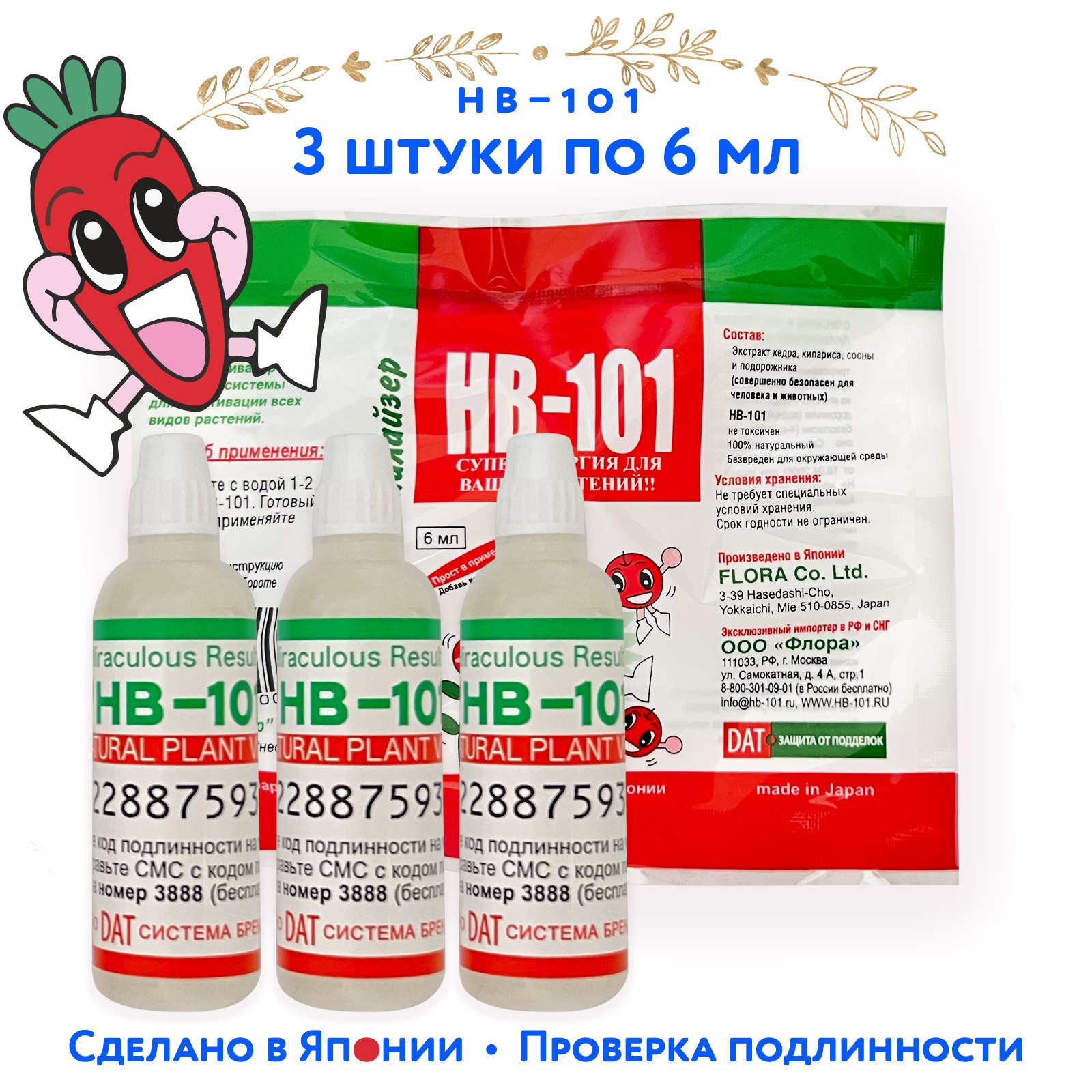 Нб 101 инструкция по применению для рассады. HB-101 6 мл стимулятор роста. Нв-101 6мл стимулятор роста. HB-101, 6мл. Стимулятор роста растений HB-101.