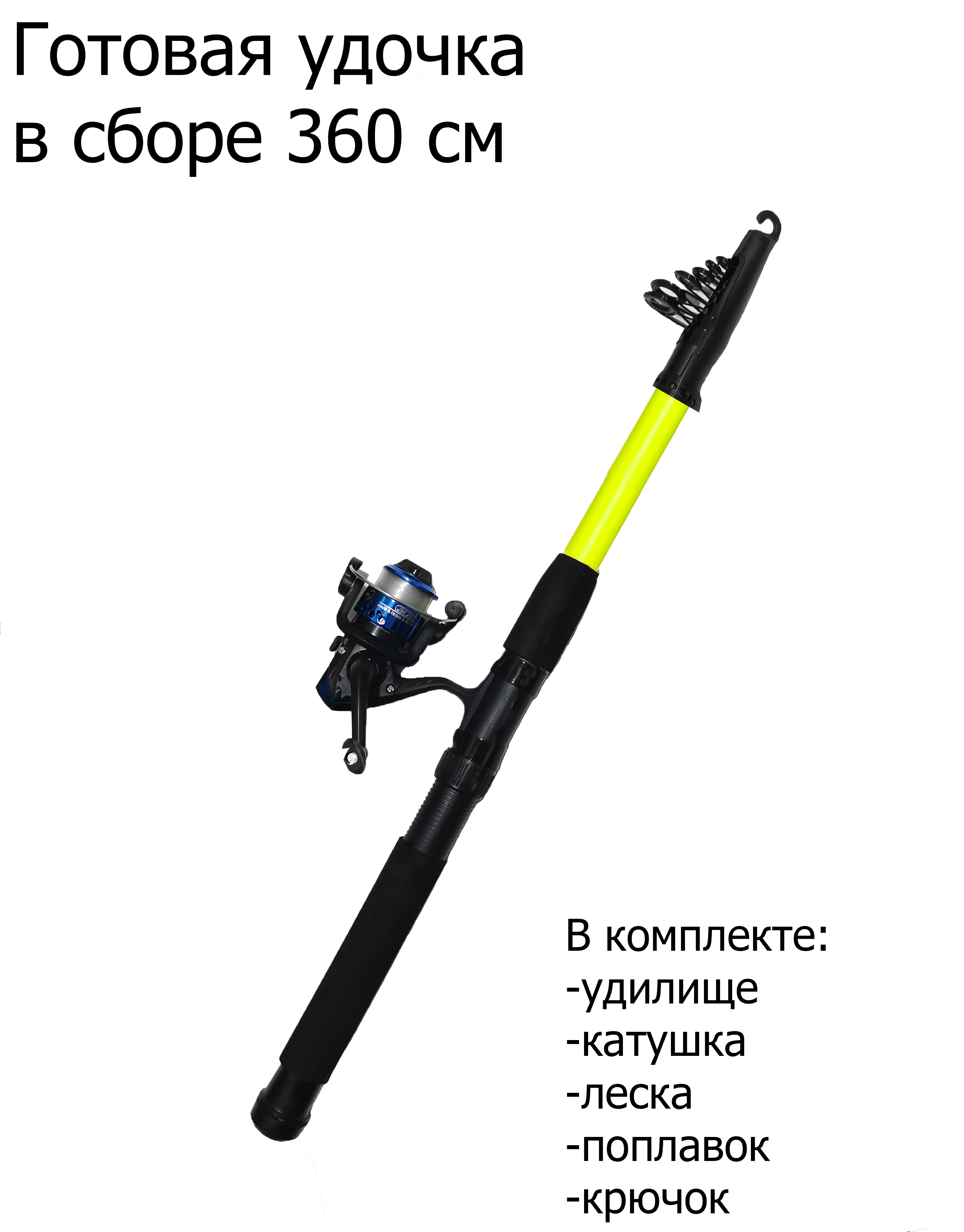 Удочка в сборе Удочка в сборе