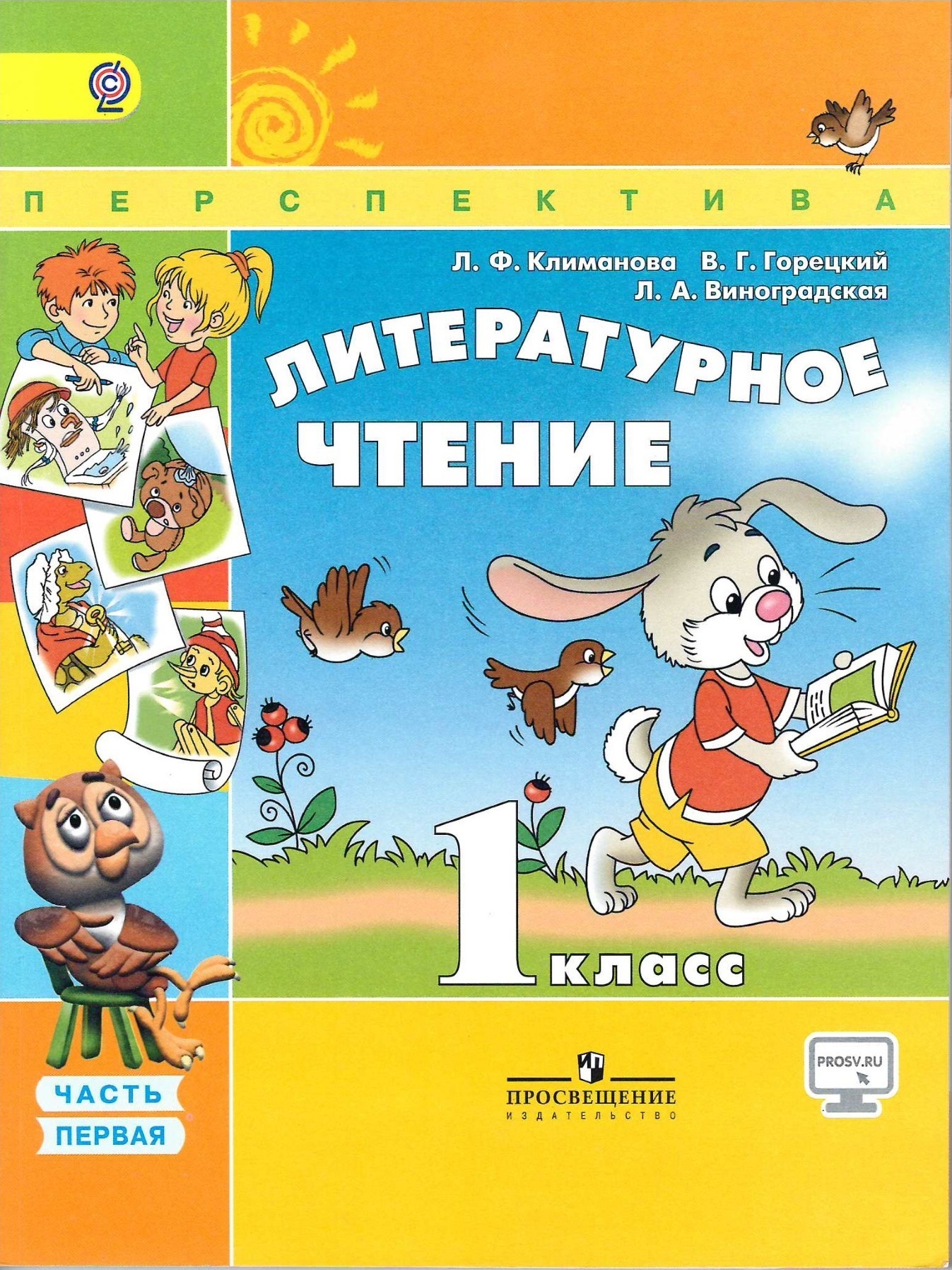 Л ф климанова. Литературное чтение 1 класс перспектива. Климанова л.ф.литературное чтение 1 класс. Литературное чтение 1 класс Климанова. Литературное чтение 1 класс перспектива учебник.