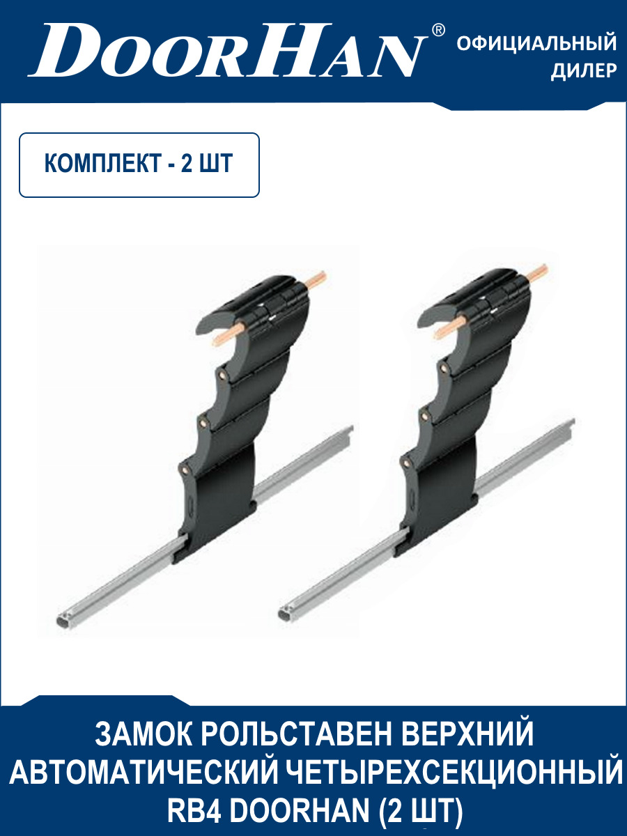 Замок рольставен верхний автоматический RB4 четырехсекционный DoorHan (Дорхан) - 2 шт. / Комплектующие роллет, рулонных решеток
