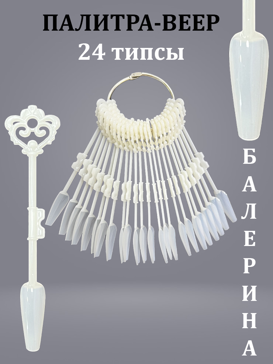 Палитра для гель лаков, типсы на кольце, балерина молочные, 24 шт