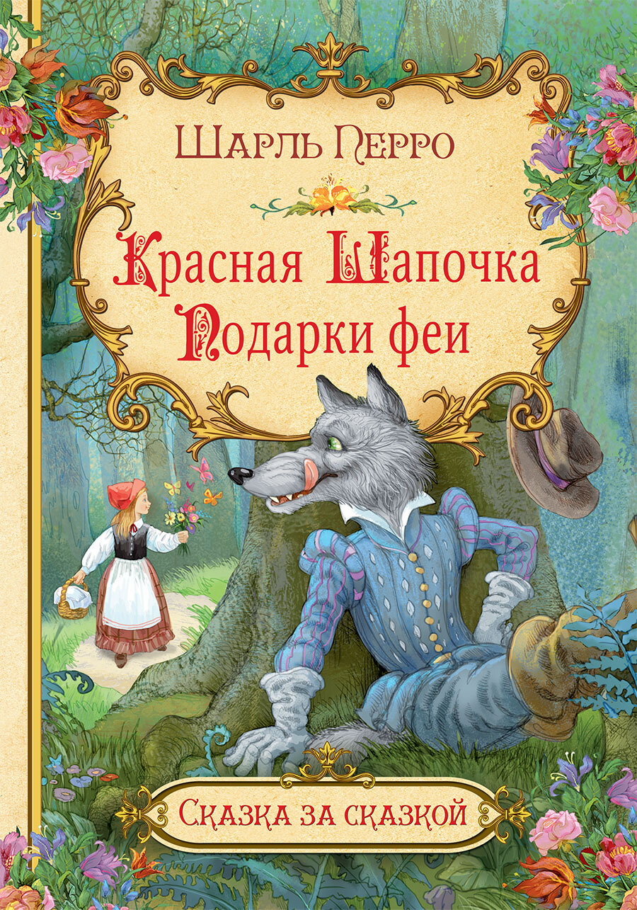 Красная шапочка кто написал. Красной шапочке книжка шарьл перо. Шарль Перро красная шапочка. Красная шапочка сказка Шарль Перро. Красная шапочка Шарль перо.