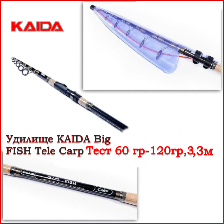 Удилище карповое телескопическое KAIDA Big FISH Tele Carp 3,3м