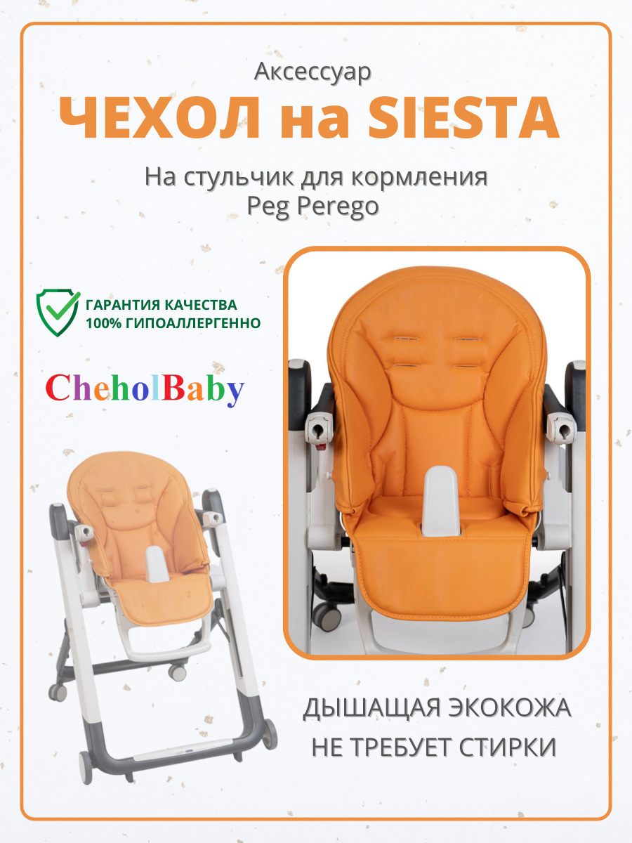 Чехол на стульчик для кормления Peg Perego Siesta