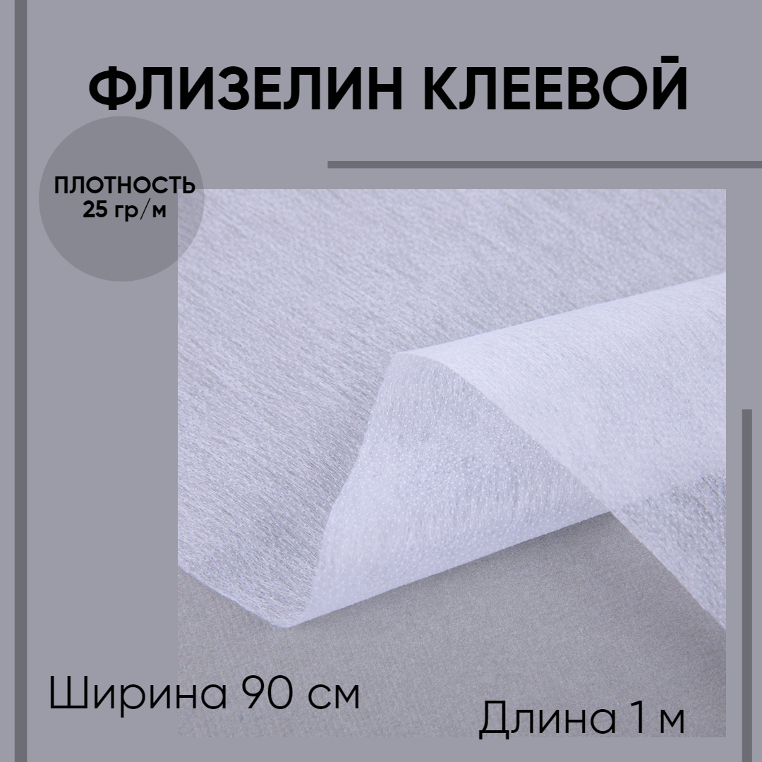 Флизелин точечный клеевой. Флизелин клеевой. Флизелин клеевой точечный. Флизелин клеевой для ткани двусторонний. Флизелин клеевой для чего.