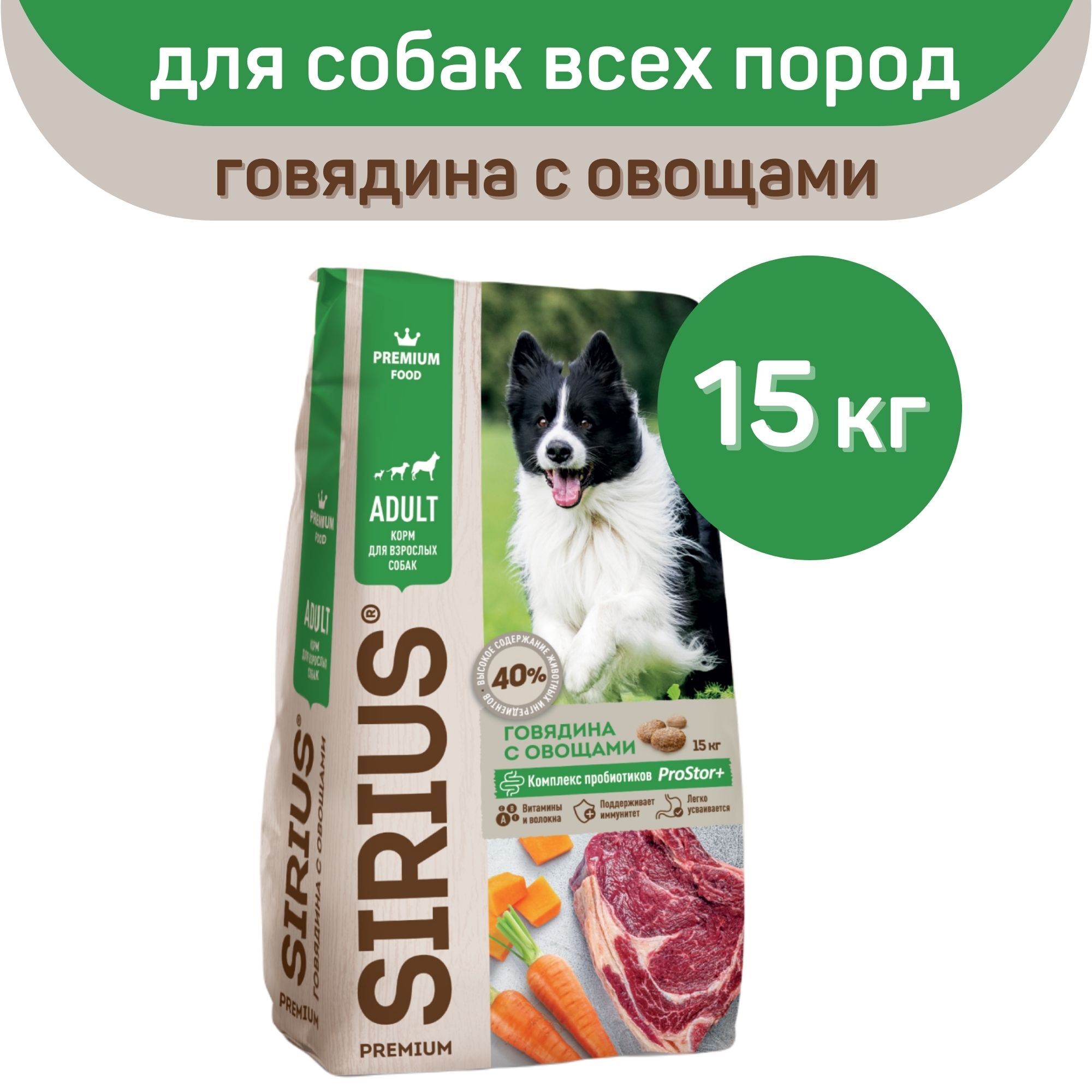 Корм сириус для собак 15 кг. Корм Сириус для щенков 15кг. Сириус корм для собак говядина с овощами 15кг. Sirius корм для собак говядина с овощами 15кг. Sirius корм для собак 15кг.