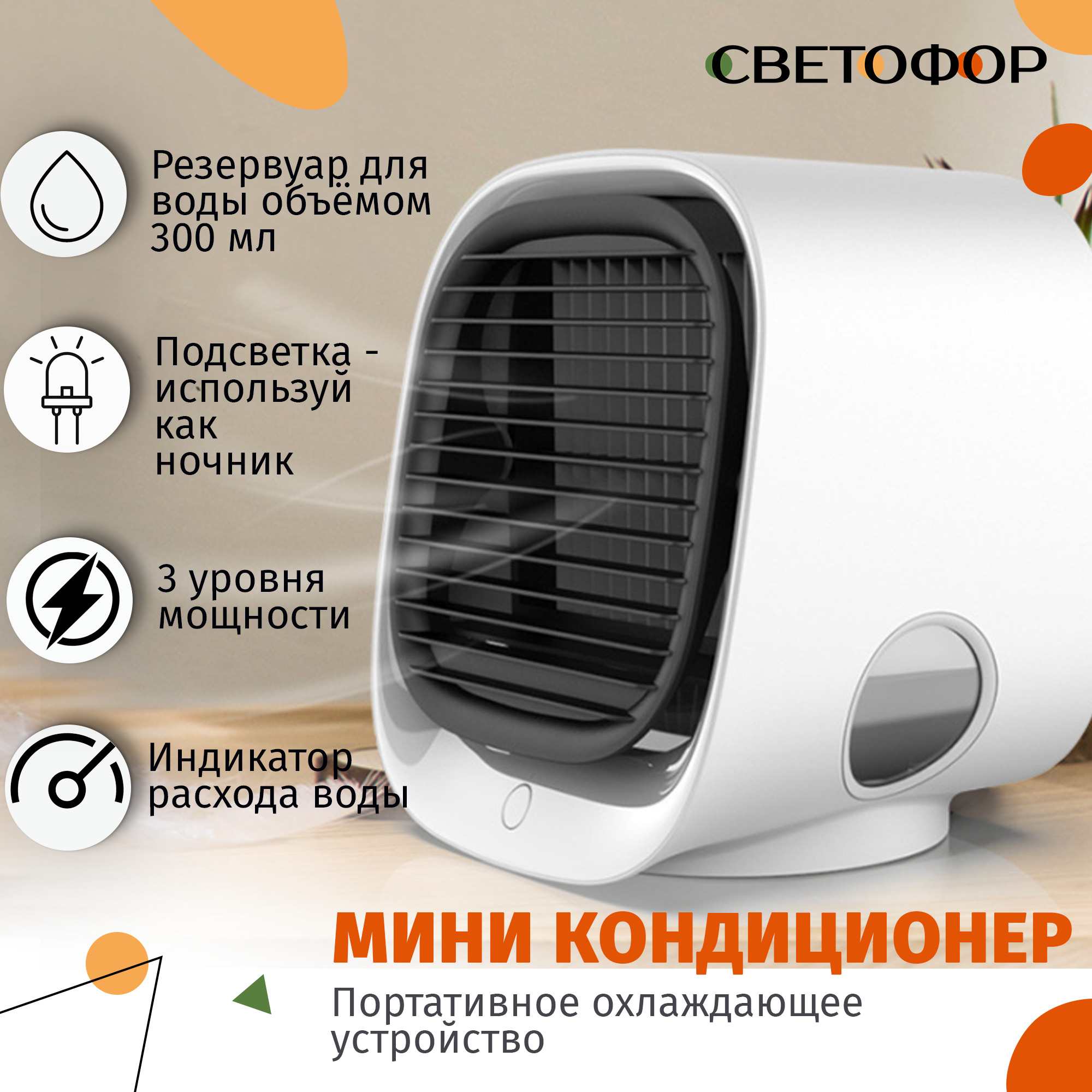 Мини Кондиционер воздуха с LED подсветкой 3 скорости / Миникондиционер с  подсветкой / Охладитель персональный / Увлажнитель / Кондиционер  портативный ...