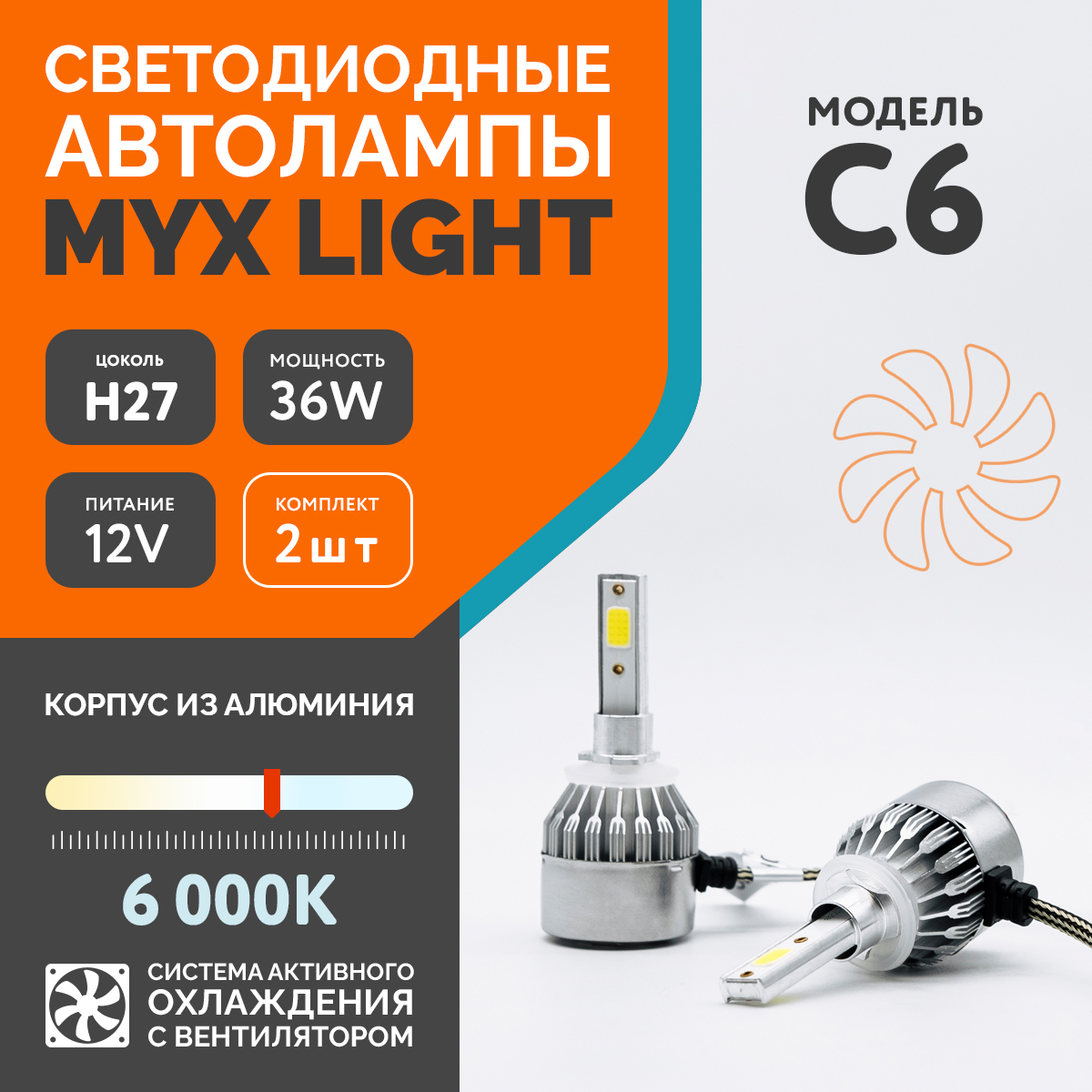 СветодиодныеавтомобильныелампыMYXLightC6напряжение12V,мощность18W,LEDчипCOB,свентилятором,температурасвета6000K,цокольH27,2шт.