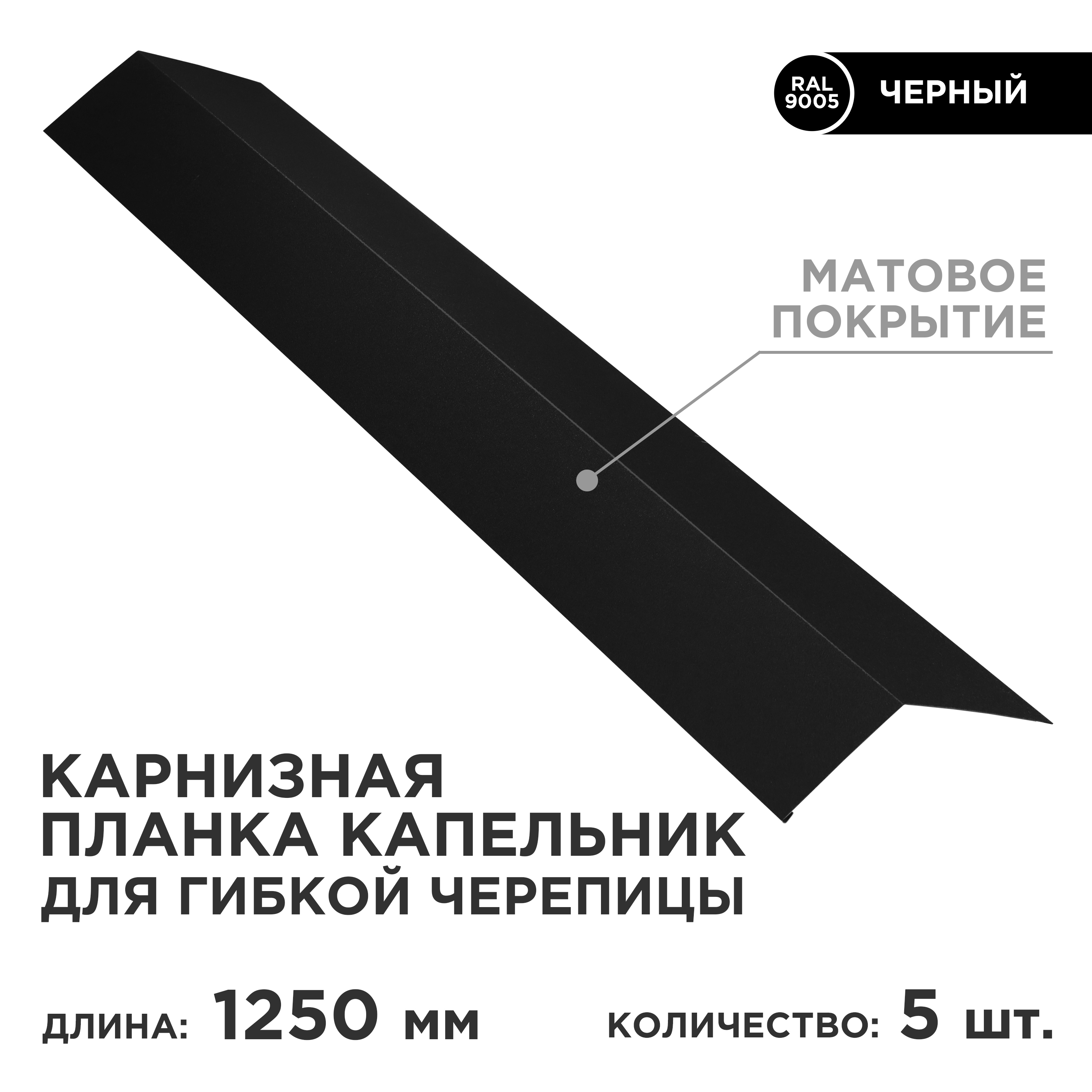 Планка карнизная (RAL-9005) 2,00*0,08*0,06