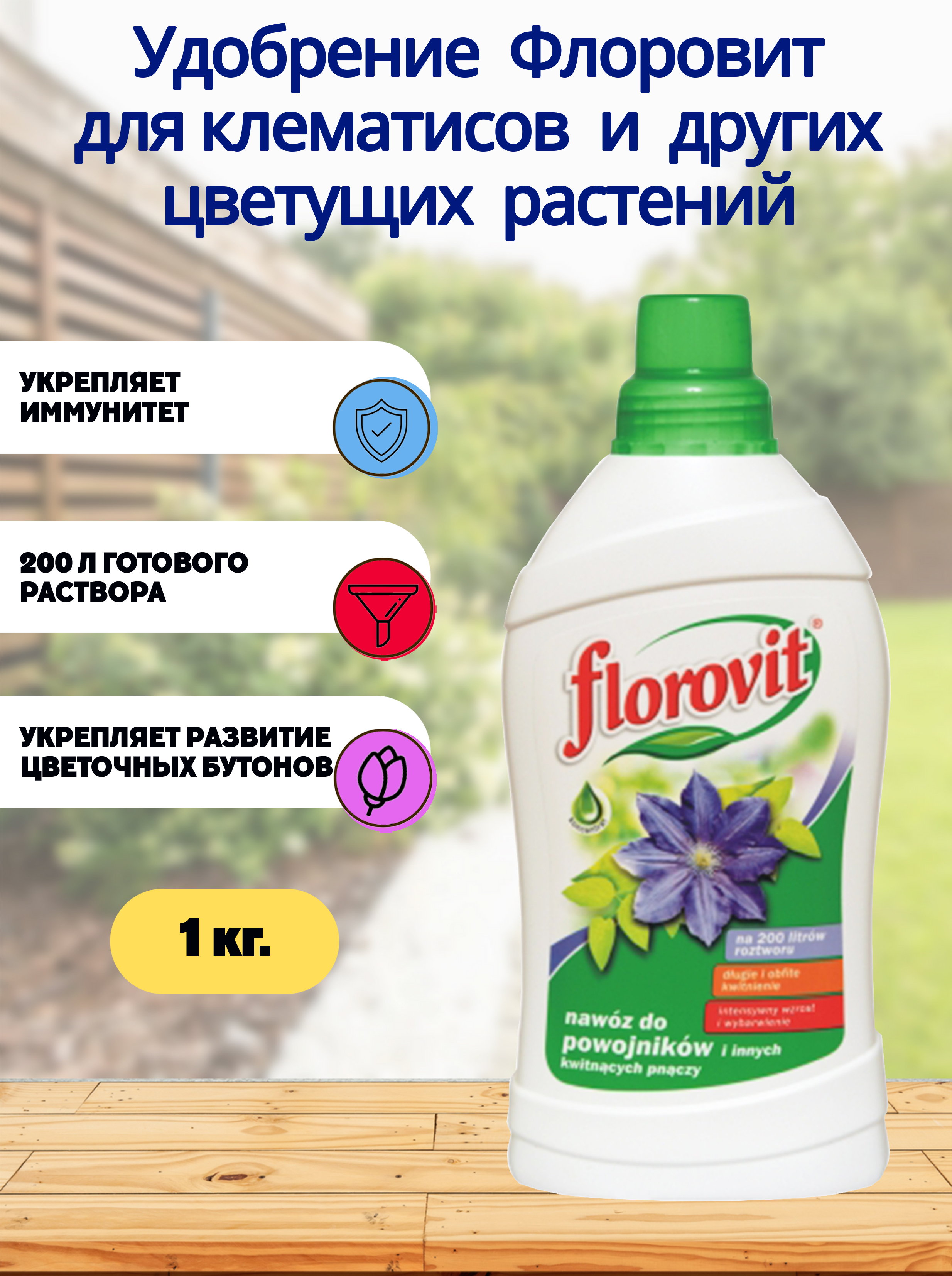 подкормка клематисов. клематис дедушкины кудри. клематисы пышноцветущие. подкормка клематисов. удобрение для клематисом пуршат.