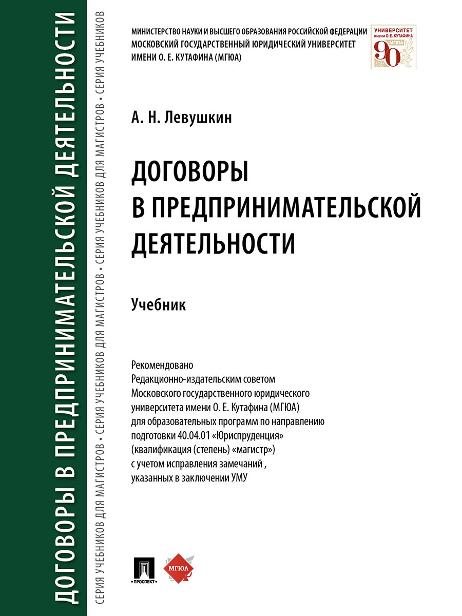 Договоры в предпринимательской деятельности. | Левушкин Анатолий Николаевич