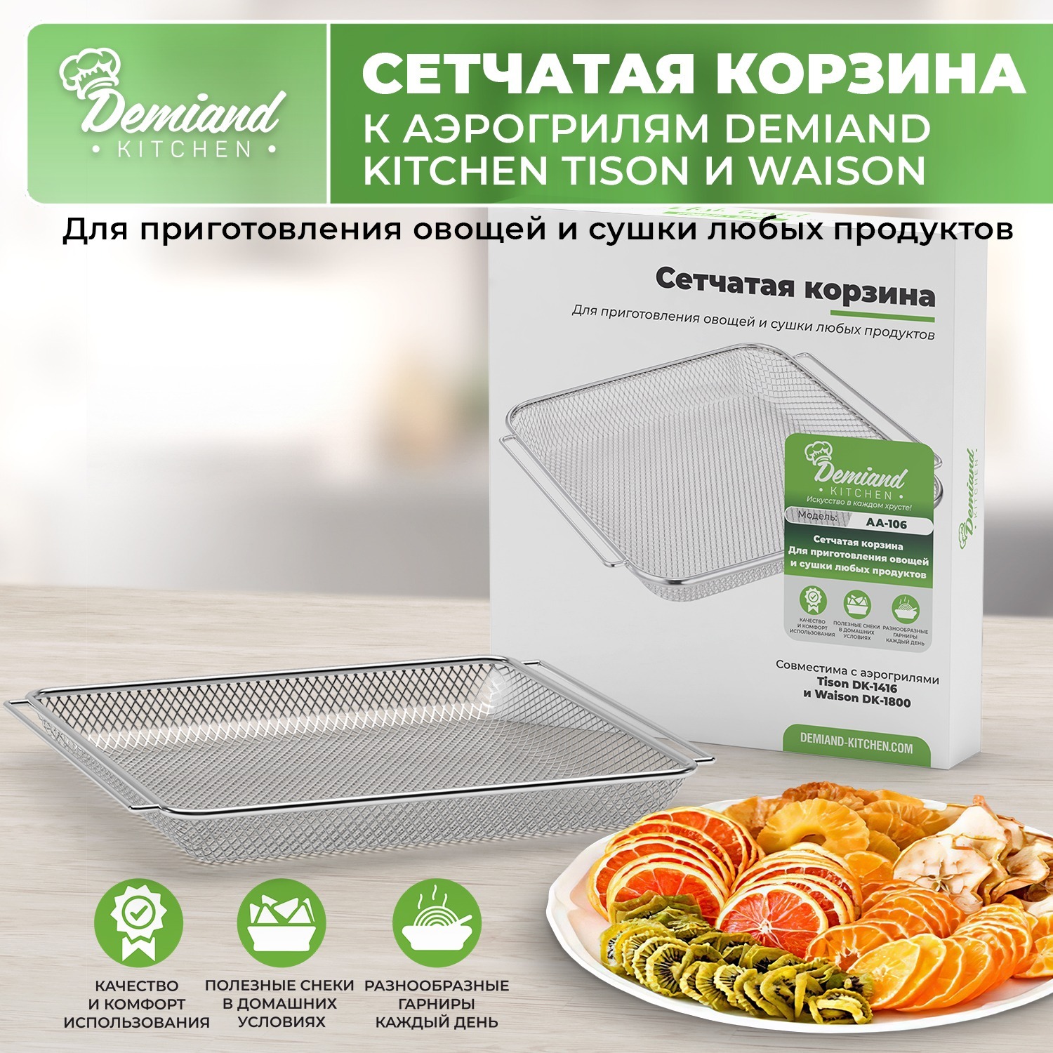 Аэрогриль demiand dk. Аэрогриль DEMIAND Kitchen Waison. Корзина с ручкой для аэрогриля DEMIAND Waison. Держатель для шампуров в аэрофритюрницу DEMIAND Kitchen Waison 10 в 1, dk-1800. Комплектация аэрогриля DEMIAND 10 в1.