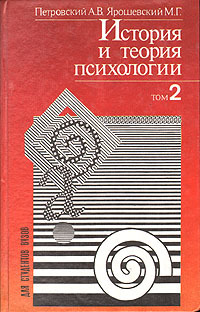 Ярошевский история психологии. Ярошевский Михаил Григорьевич. М. Г. Ярошевский психолог. Петровский Ярошевский психология. Книги Петровского а в.