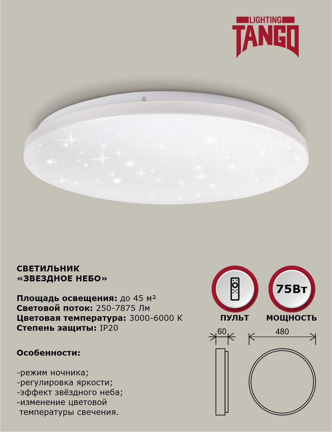 TangoЛюстрапотолочная,LED,75Вт