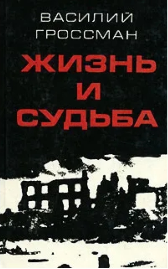 Гроссман жизнь и судьба презентация