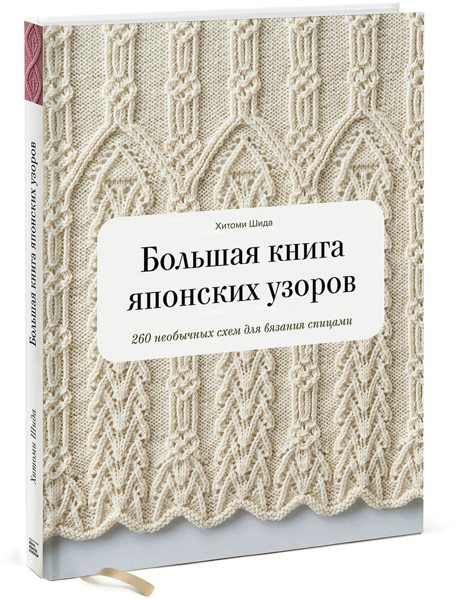 Большая книга японских узоров 260 необычных схем для вязания спицами хитоми шида книга